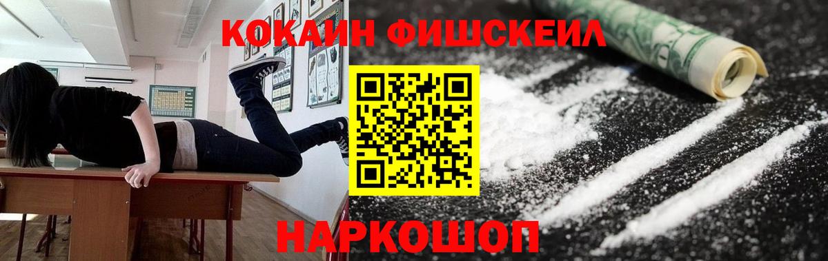 COCAIN FishScale Волоколамск